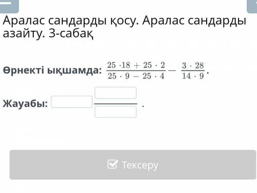 Аралас сандарды қосу. Аралас сандарды азайту. 3-сабақ​