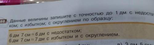 6дм 7см (приблизительно равно) 6дм с недостатком 6дм 7см(приблизительно равно) 7дм с избытком и с ок