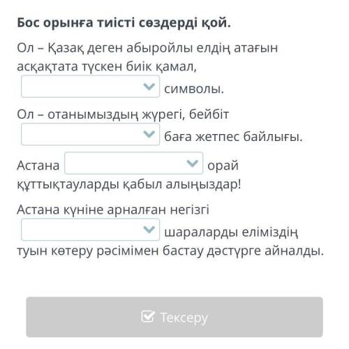 Бос орынға тиісті сөздерді қой. Ол – Қазақ деген абыройлы елдің атағын асқақтата түскен биік қамал,_