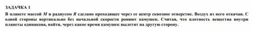 Преподаватель задал детскую задачу Текст: В планете массой М и радиусом R сделано проходящее через е