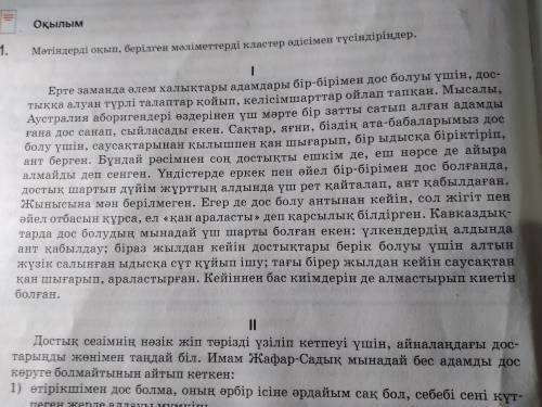 Мәтіндерді оқып берілген мәліметтерді кластер әдісімен түсіндіріңдер.