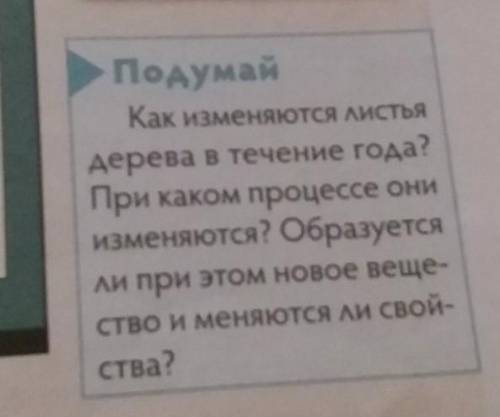 Подумай Как изменится листьядерева в течение года?При каком процессе ониизменяются? Образуетсяли при