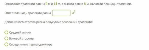 Основания трапеции равны 9 м и 14 м, а высота равна 8 м. Вычисли площадь трапеции. ответ: площадь тр