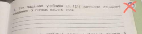 По заданию учебника (с. 121) запишите основные сведения о почвах вашего края (Новый Уренгой)​