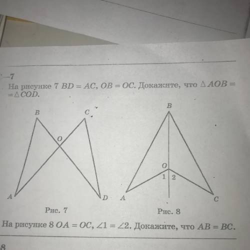 На рисунке 7 ВD=АС,ОВ=ОС докажите что АОВ=СОD