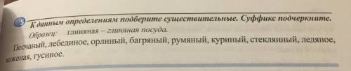 К данным определённым подберите существительное суффикс подчеркните