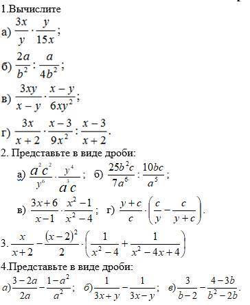 Произведение и частное дробей. Преобразование рациональных выражений.