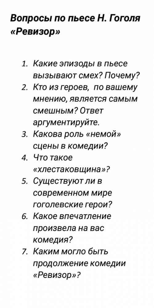 Гоголь-ревизор,ответить на вопросы по этой теме