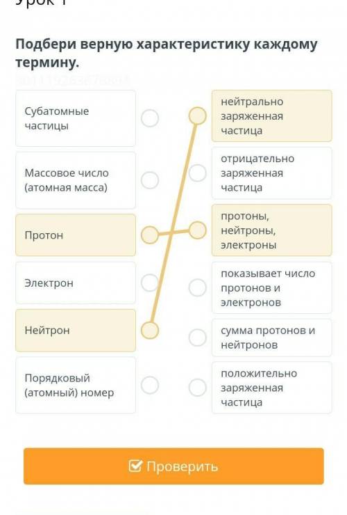 Подбери верную характеристику каждому термину. Субатомные частицынейтрально заряженная частицаМассов