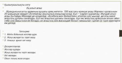 Тапсырмалар 1.Мәтін бойынша жоспар құра. 2.Жаңа ақпаратты теріп жазу. 3.Ағашқа арнап хат жазу.