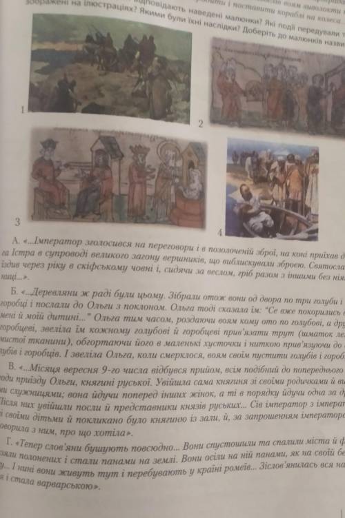 7. Яким уривкам із джерел відповідають наведені малюнки? Які події передували тим, що зображені на і