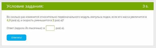 Во сколько раз изменится относительно первоначального модуль импульса лодки, если его масса увеличит