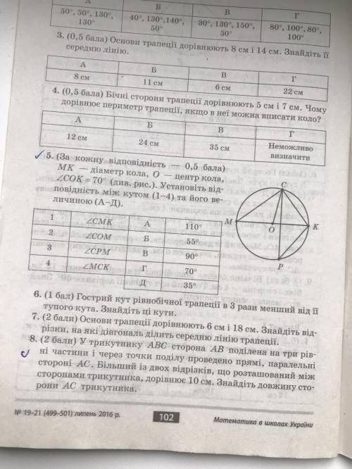 Нужна по геометрии с 6-8 Задания про трапецію