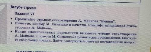 Вглубь строки Задание 71• Прочитайте отрывок стихотворения А. Майкова “Емшан”.• ответьте, почему М.