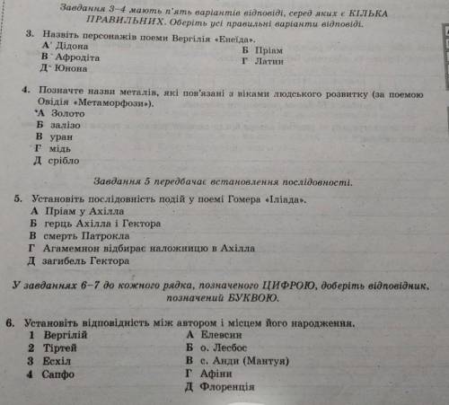 До ть будьласка 3,4,5,6 потрібно НЕГАЙНО)буду вдячна за ввідповідь(зарубіжна література)