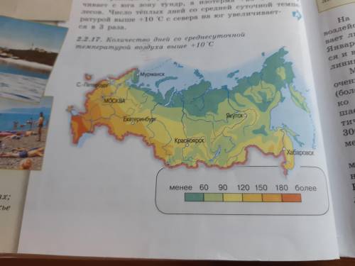 География 8 класс По рис. 2.2.17. В учебнике, определите количество дней со среднесуточной температу