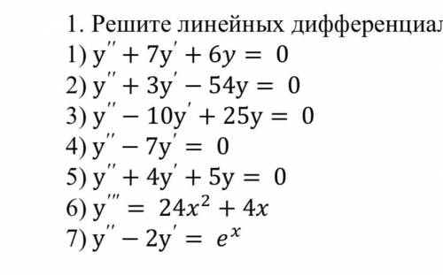 Решите линейные дифференциальные уравнения 2го порядка