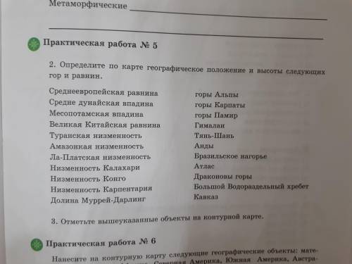 Практическая работа номер 5 2. Определите по карте географическое положение и высоты следующих гор