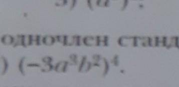 (-3а³b²)4 а то математика убьёт​