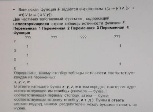 Логическая функция F задаётся выражением ((x → y ) ∧ (y → w)) ∨ (z ≡ ( x ∨ y)). Дан частично заполне