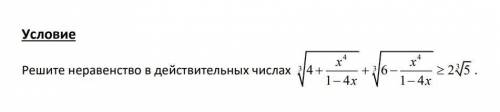 Решите неравенство в действительных чисел и кстати: Спамеры не надо отвечать, ваше решение все равно