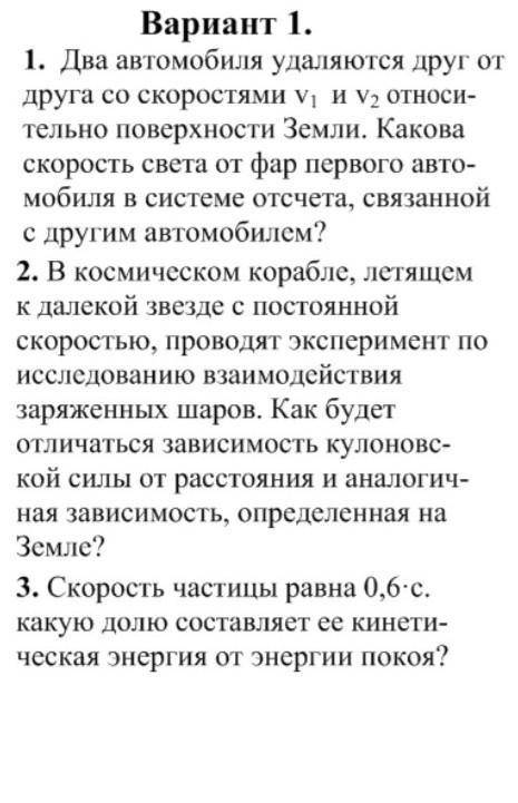 1. Два автомобиля удаляются друг от друга со скоростями v1 и v2 относительно поверхности Земли. Како