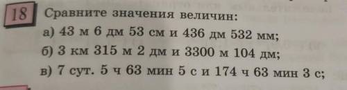 А) 43 м 6 дм 53 см и 436 дм 532 мм; б) 3 км 315 м 2 дм и 3300 м 104 дм;в) 7 сут. 5ч 63 мин 5си 174 ч