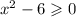 {x}^{2} - 6 \geqslant 0