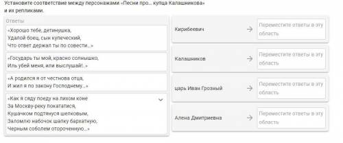 Установите соответствие между персонажами «Песни про… купца Калашникова» и их репликами. ответы Кири