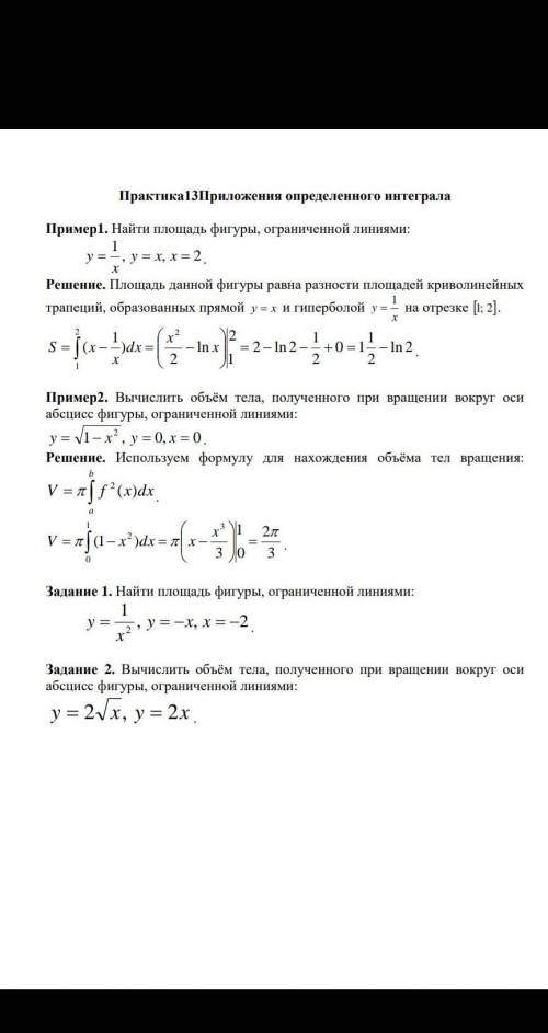 ЗА ПОДРОБНЫЙ ОТВЕТ ЖЕЛАТЕЛЬНО ЗАПИСЯМИ НА ТЕТРАДЬ Задание 1Найти площадь фигуры, ограниченной линиям