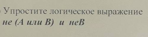 Упростите догическое выражение ​