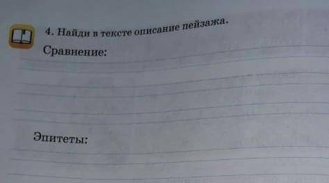 2 класс тема Возвращение..Абая Кунанбаева.<br />Найди в тексте описание пейзажа​