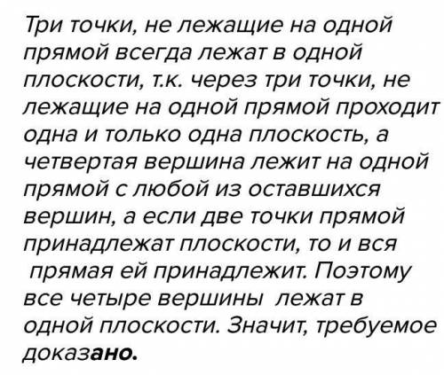 Верно ли, что только 3 вершины А. В, С параллелограмма АВСD находятся в одной плоскости?​