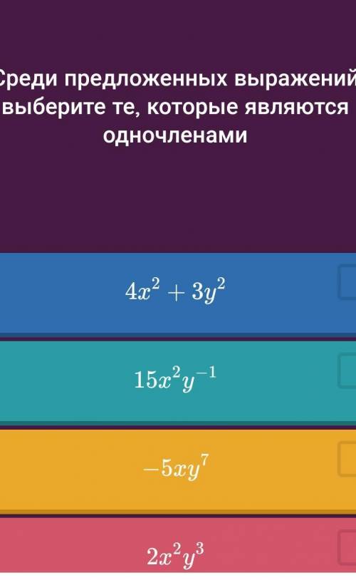 Выберите одночлены среди этих прммеров​