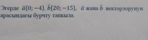 если а={0;-4} b={20;-15} . найдите угол между векторам a и b.на фото оригинал. на другом языке. 4​