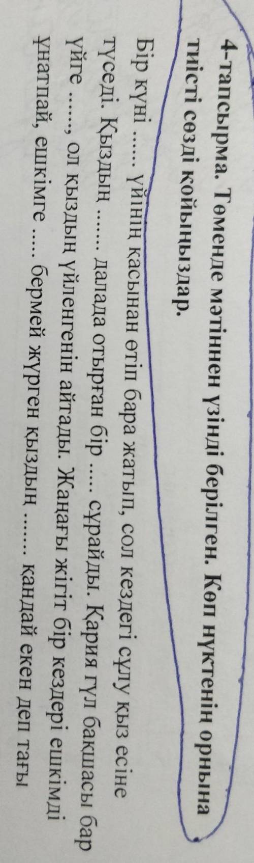 4-тапсырма. Томенде мәтіннен үзінді берілген. Көп нүктенің орнына тиісті сөзді койты здар.Бір күні ү