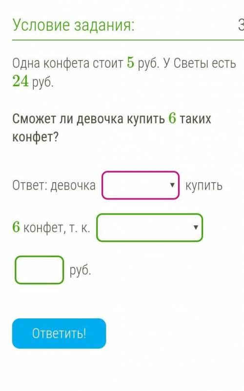 Одна конфета стоит 5 руб. У Светы есть 24 руб.Сможет ли девочка купить 6 таких конфет? ​