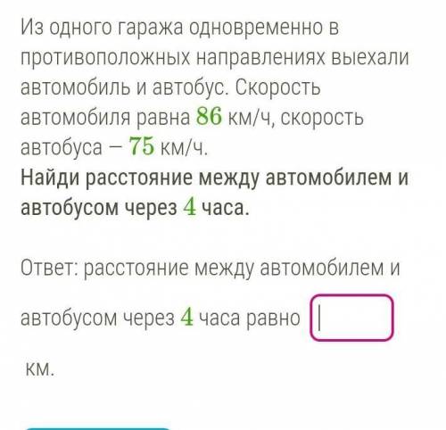 Из одного гаража одновременно в противоположных направлениях выехали автомобиль и автобус. Скорость