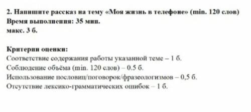 написать рассказ по теме Моя жизнь в телефоне (мин 120 слов). Заранее