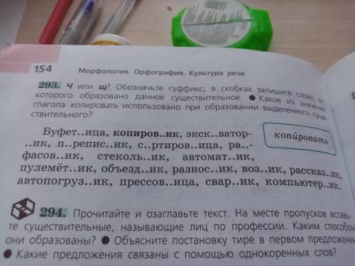 упр. 293 (выделить суффиксы, подчеркнуть букву перед суффиксом, влияющую на написание ), упр. 295 (5