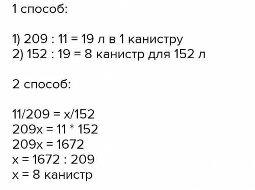 О в одиннадцать кoнистр помещается 209л бензина во сколько таких же канистр поместится 152 л