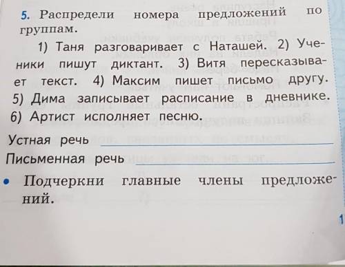 ПИСЬМО 5. Распредели номерапредложенийгруппам.1) Таня разговаривает с Наташей. 2) Уче-пишут диктант.