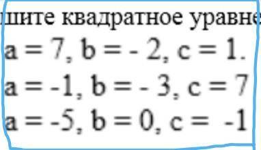 Запишите квадратное уравнения если известны его коофицентны​