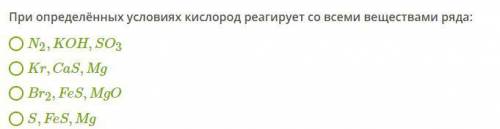 При определённых условиях кислород реагирует со всеми веществами ряда: