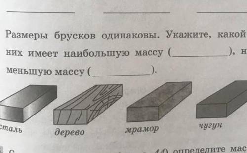 2. Размеры брусков одинаковы. Укажите, какой из них имеет наибольшую массу (), най-меньшую массу 1ст