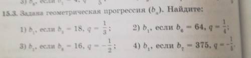 15.3. Задана геометрическая прогрессия (b). Найдите:​