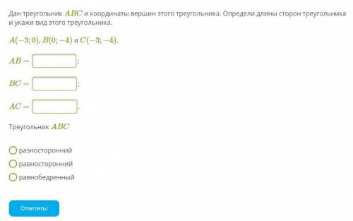 Дан треугольник ABC и координаты вершин этого треугольника. Определи длины сторон треугольника и ука