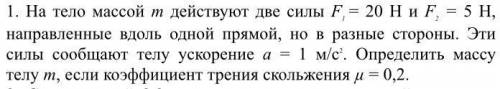 решить (с дано и рисунком) На тело массой m действуют две силы F1 = 20 Н и F2 = 5 Н, направленные вд