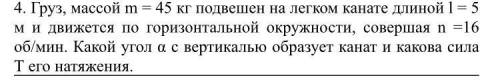 решить (с дано и рисунком) Груз, массой m = 45 кг подвешен на легком канате длиной l = 5 м и движетс