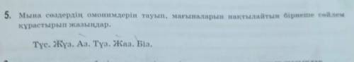 5. Мына сөздердің омонимдерін тауып, мағыналарын нақтылайтын бірнеше сөйлем құрастырып жазыңдар.Түс.